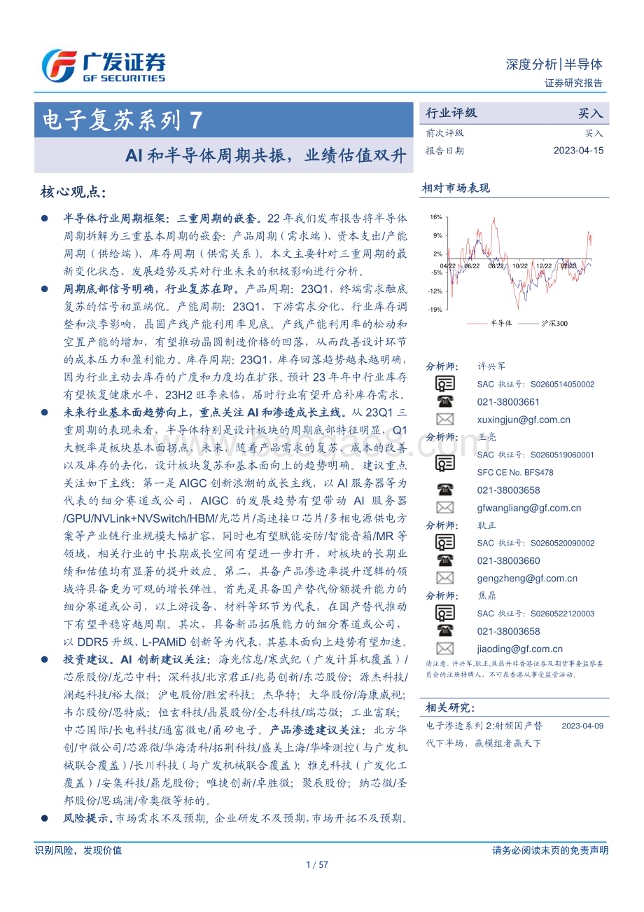 20230415_广发证券_半导体行业证券研究报告：电子复苏系列AI和半导体周期共振业绩估值双升_58页.pdf_第1页