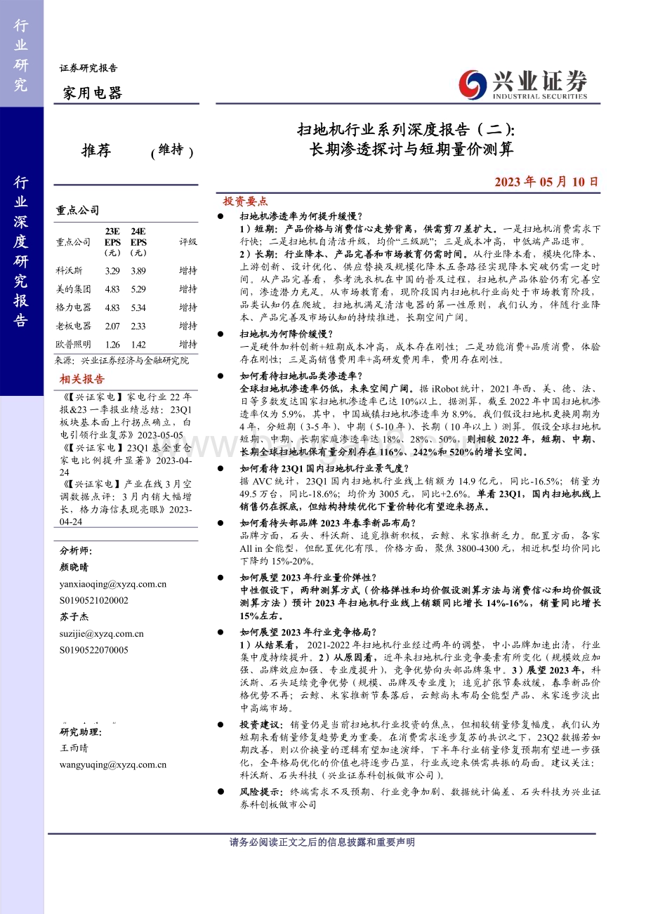 20230510_兴业证券_扫地机行业系列证券研究报告：长期渗透探讨与短期量价测算_20页.pdf