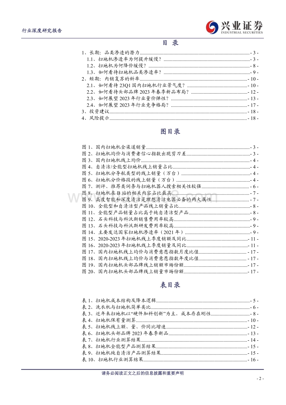 20230510_兴业证券_扫地机行业系列证券研究报告：长期渗透探讨与短期量价测算_20页.pdf_第2页