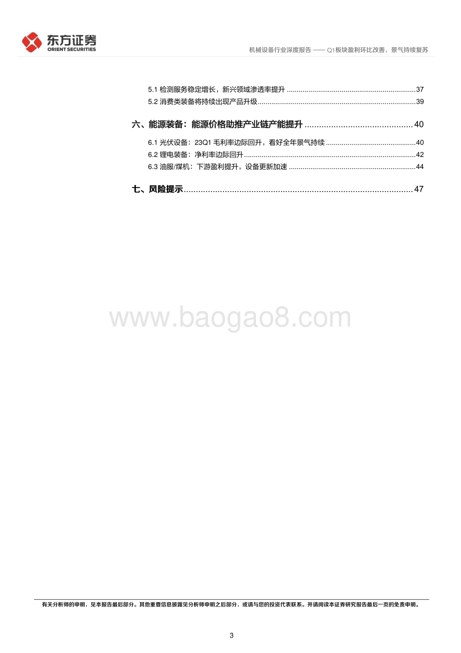 20230511_东方证券_机械设备行业2022&23Q1财报综述：Q1板块盈利环比改善景气持续复苏_51页.pdf_第3页