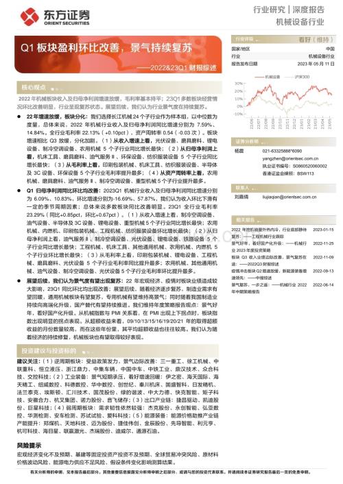 20230511_东方证券_机械设备行业2022&23Q1财报综述：Q1板块盈利环比改善景气持续复苏_51页.pdf