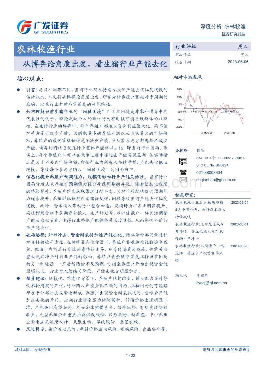 20230605_广发证券_农林牧渔行业证券研究报告：从博弈论角度出发看生猪行业产能去化_22页.pdf_第1页