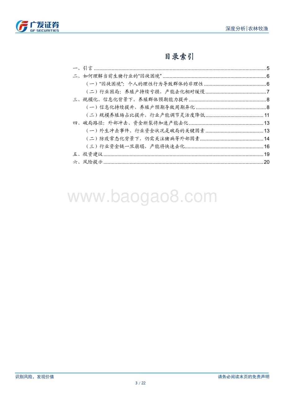 20230605_广发证券_农林牧渔行业证券研究报告：从博弈论角度出发看生猪行业产能去化_22页.pdf_第3页