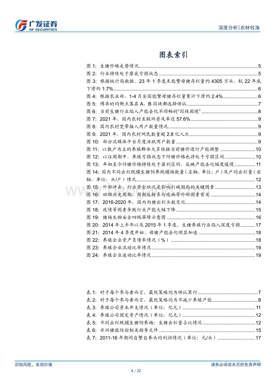 20230605_广发证券_农林牧渔行业证券研究报告：从博弈论角度出发看生猪行业产能去化_22页.pdf_第4页