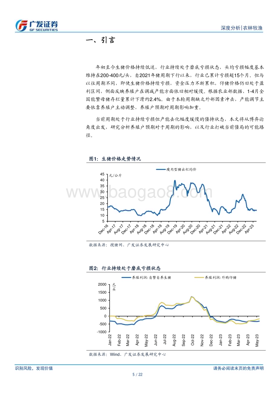 20230605_广发证券_农林牧渔行业证券研究报告：从博弈论角度出发看生猪行业产能去化_22页.pdf_第5页