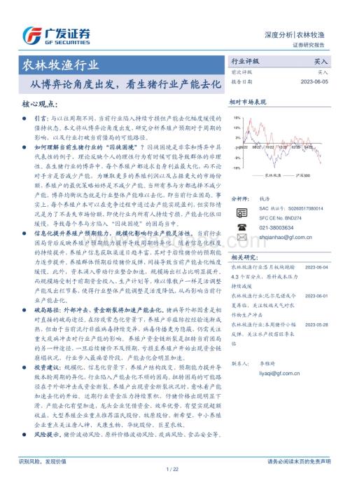 20230605_广发证券_农林牧渔行业证券研究报告：从博弈论角度出发看生猪行业产能去化_22页.pdf
