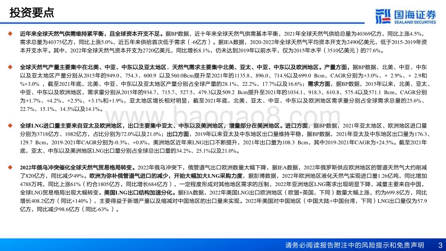 20230518_国海证券_天然气行业证券研究报告：全球天然气供需依旧紧平衡气价或将维持中高位_52页.pdf_第3页