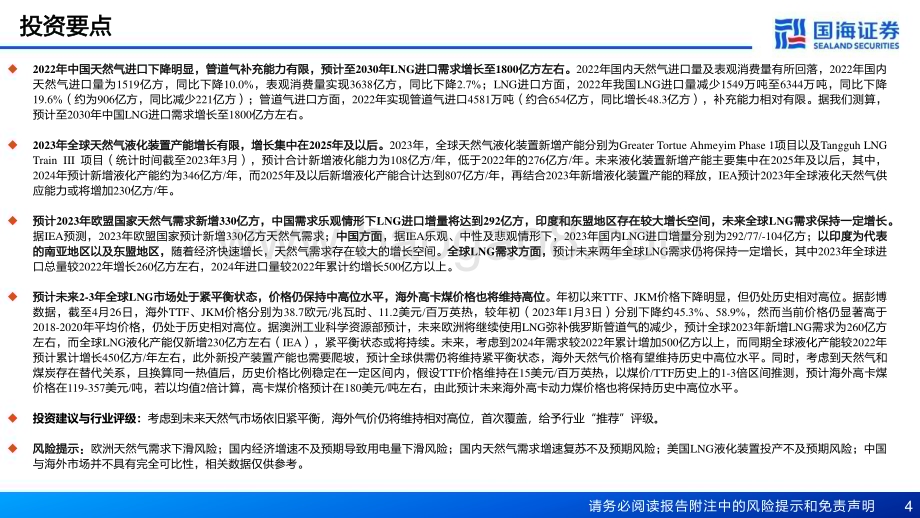 20230518_国海证券_天然气行业证券研究报告：全球天然气供需依旧紧平衡气价或将维持中高位_52页.pdf_第4页