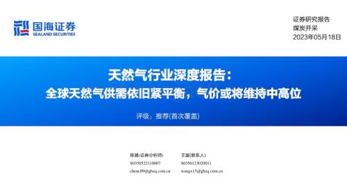 20230518_国海证券_天然气行业证券研究报告：全球天然气供需依旧紧平衡气价或将维持中高位_52页.pdf
