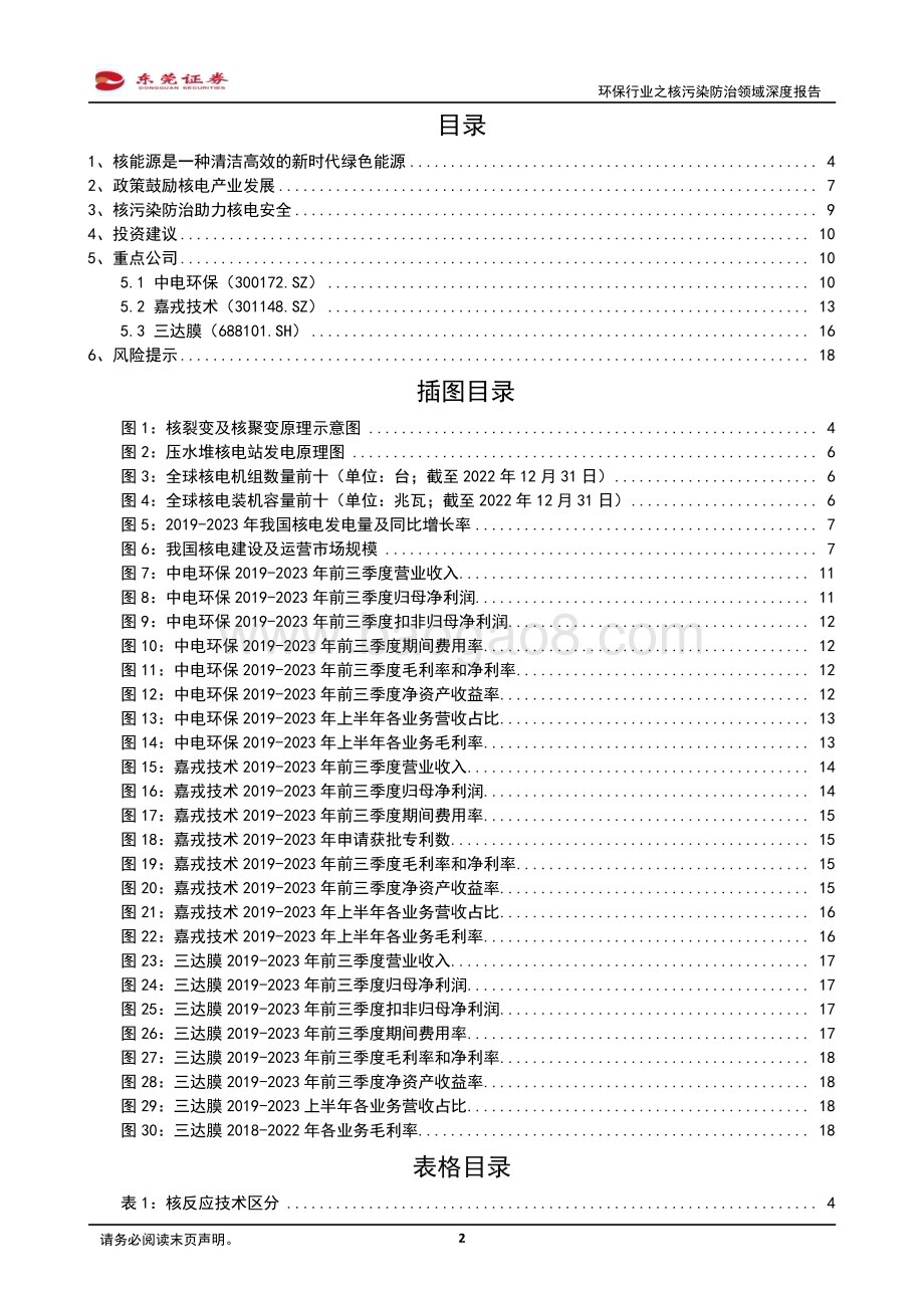 20240131_东莞证券_环保行业之核污染防治领域深度报告：核电之光下的绿色保障_20页.pdf_第2页