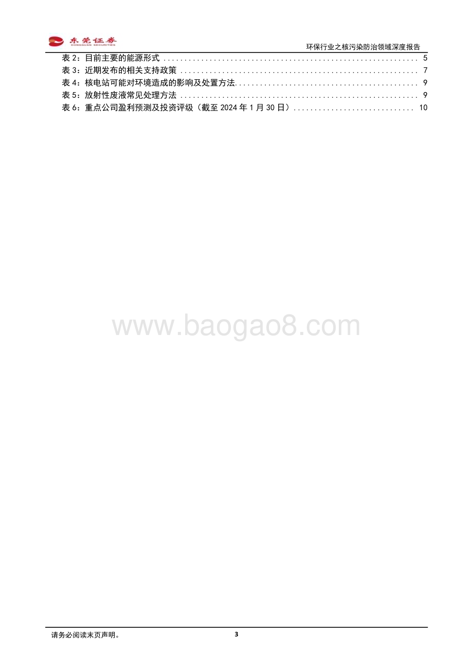 20240131_东莞证券_环保行业之核污染防治领域深度报告：核电之光下的绿色保障_20页.pdf_第3页