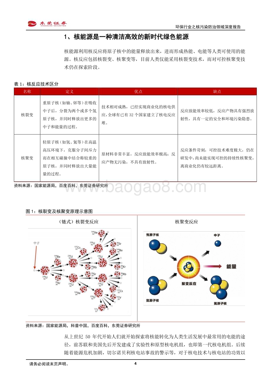 20240131_东莞证券_环保行业之核污染防治领域深度报告：核电之光下的绿色保障_20页.pdf_第4页
