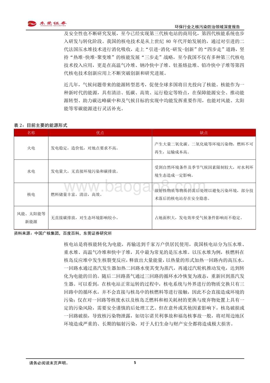 20240131_东莞证券_环保行业之核污染防治领域深度报告：核电之光下的绿色保障_20页.pdf_第5页