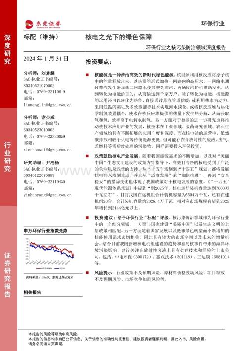 20240131_东莞证券_环保行业之核污染防治领域深度报告：核电之光下的绿色保障_20页.pdf