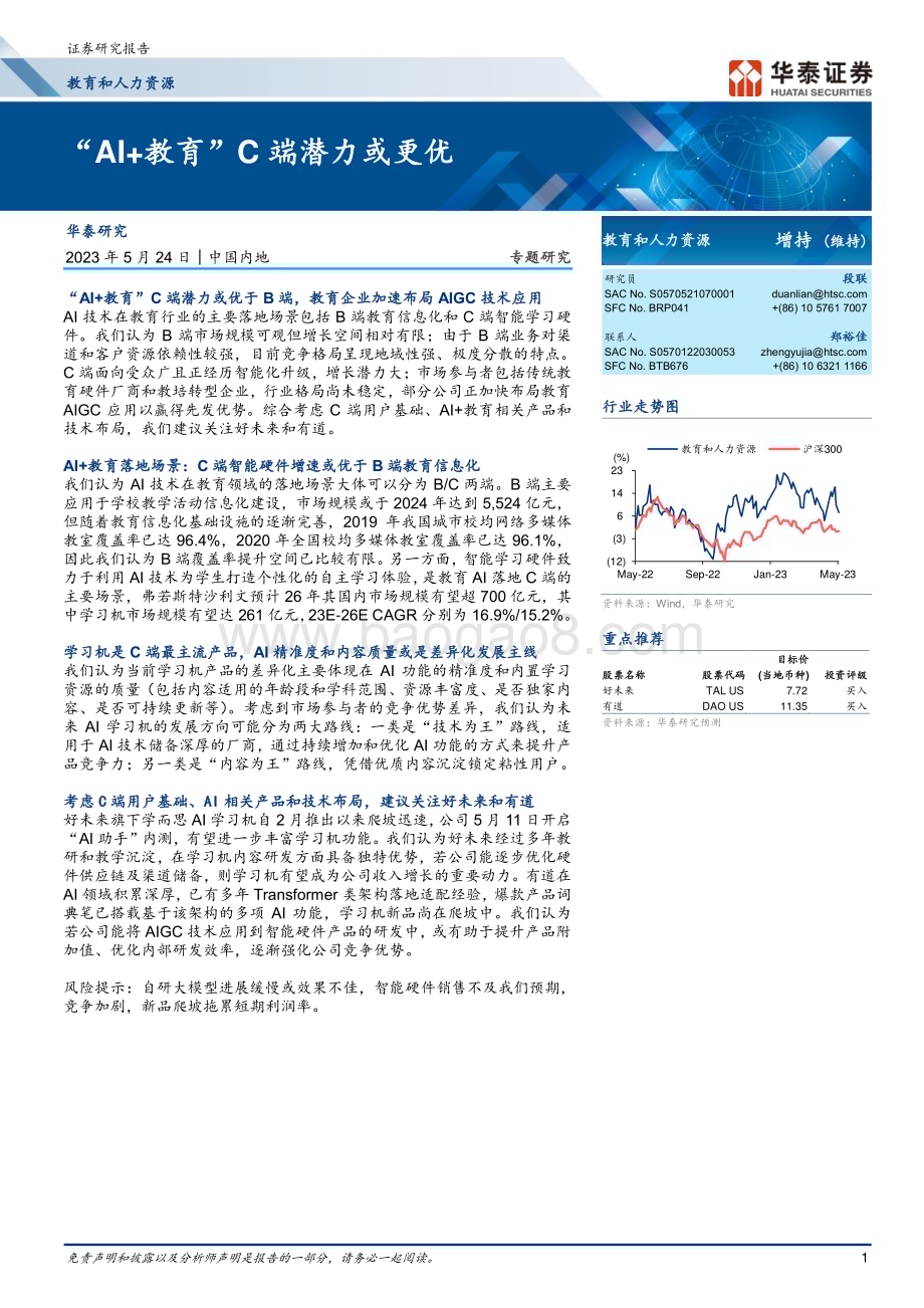 20230524_华泰证券_教育和人力资源行业证券研究报告：“AI+教育”C端潜力或更优_19页.pdf_第1页