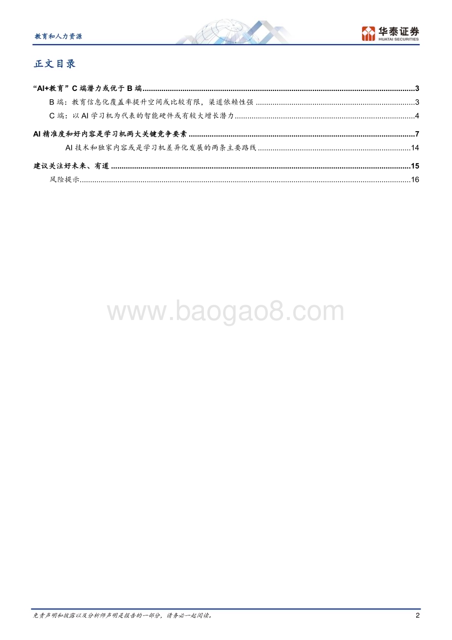 20230524_华泰证券_教育和人力资源行业证券研究报告：“AI+教育”C端潜力或更优_19页.pdf_第2页