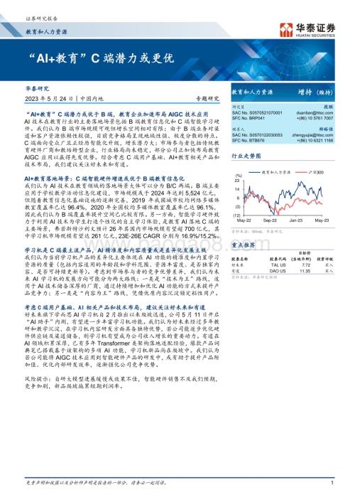 20230524_华泰证券_教育和人力资源行业证券研究报告：“AI+教育”C端潜力或更优_19页.pdf