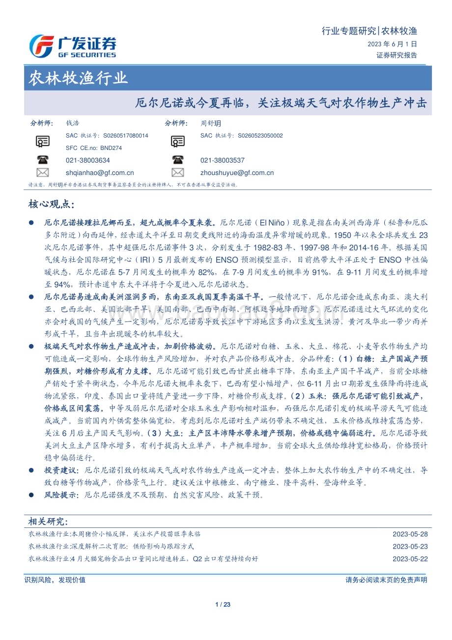 20230601_广发证券_农林牧渔行业证券研究报告：厄尔尼诺或今夏再临关注极端天气对农作物生产冲击_23页.pdf_第1页