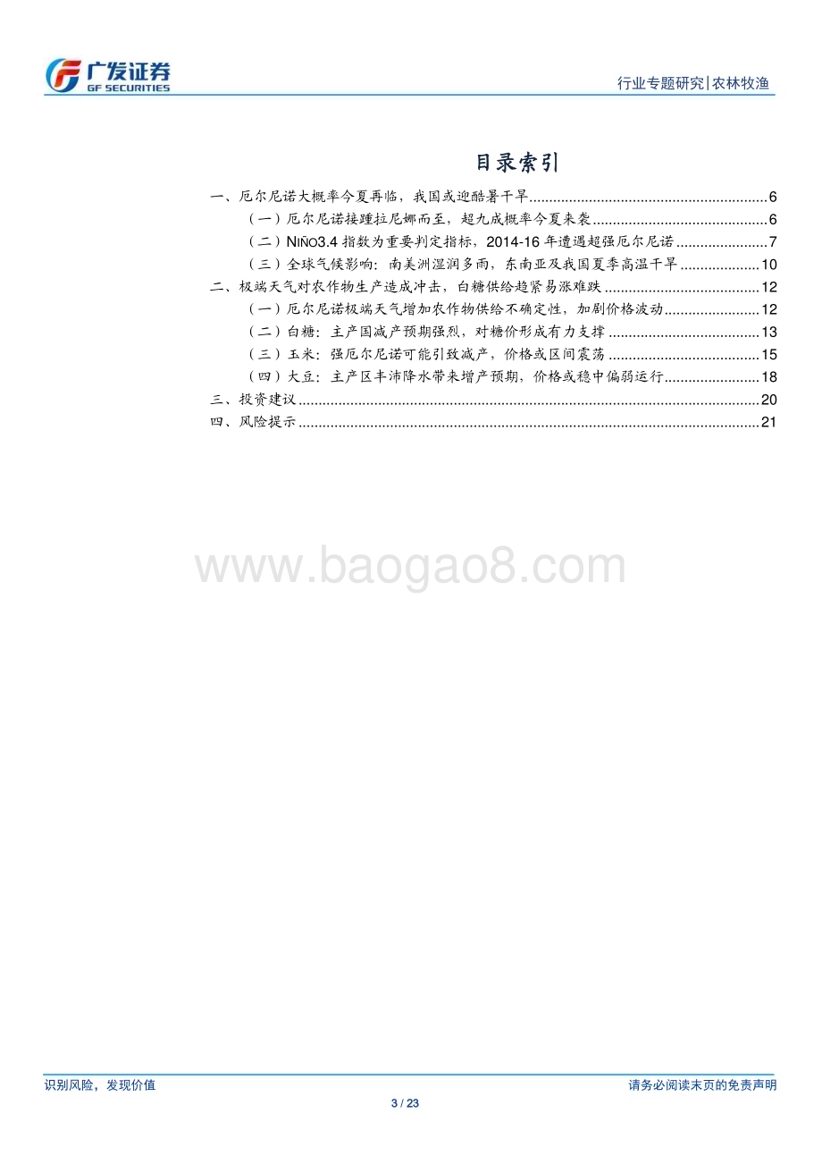 20230601_广发证券_农林牧渔行业证券研究报告：厄尔尼诺或今夏再临关注极端天气对农作物生产冲击_23页.pdf_第3页