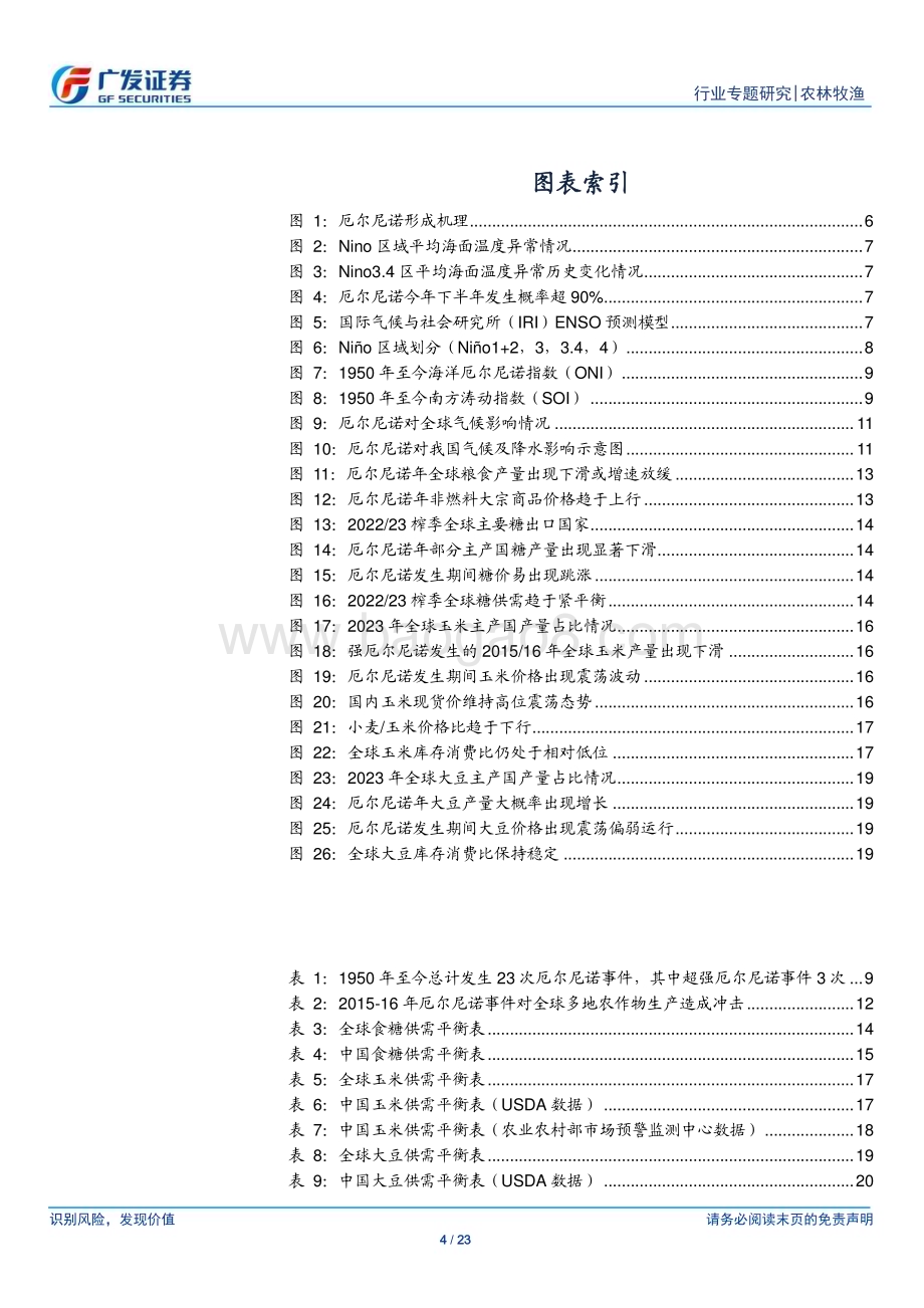 20230601_广发证券_农林牧渔行业证券研究报告：厄尔尼诺或今夏再临关注极端天气对农作物生产冲击_23页.pdf_第4页