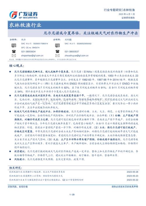 20230601_广发证券_农林牧渔行业证券研究报告：厄尔尼诺或今夏再临关注极端天气对农作物生产冲击_23页.pdf