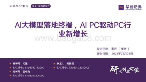 20240225_华鑫证券_电子行业专题报告：AI大模型落地终端AI PC驱动PC行业新增长_30页.pdf