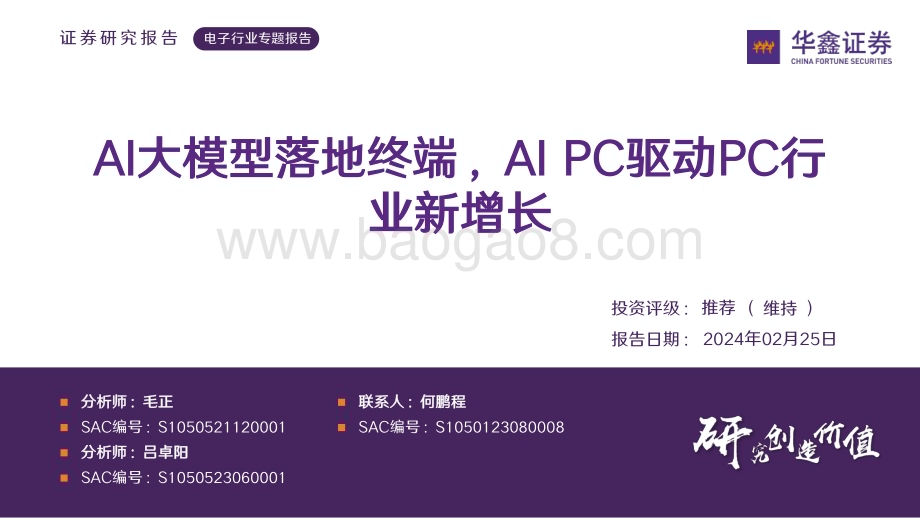 20240225_华鑫证券_电子行业专题报告：AI大模型落地终端AI PC驱动PC行业新增长_30页.pdf_第1页