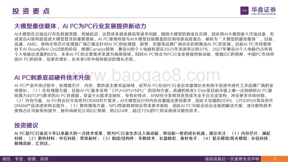20240225_华鑫证券_电子行业专题报告：AI大模型落地终端AI PC驱动PC行业新增长_30页.pdf_第2页