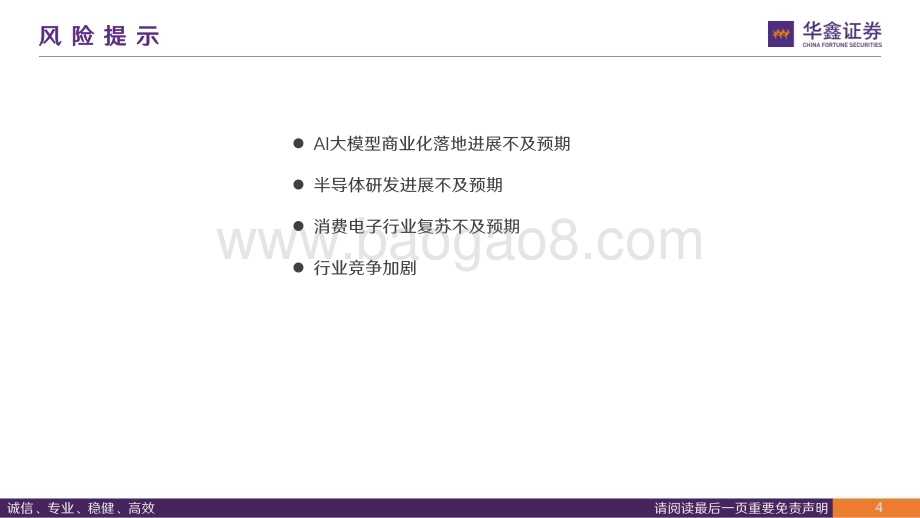 20240225_华鑫证券_电子行业专题报告：AI大模型落地终端AI PC驱动PC行业新增长_30页.pdf_第4页