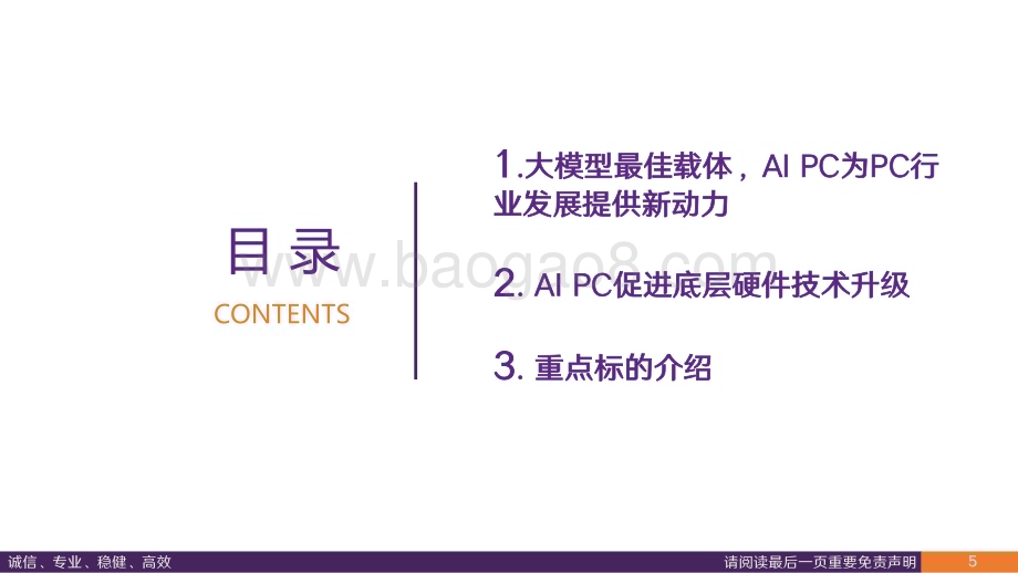 20240225_华鑫证券_电子行业专题报告：AI大模型落地终端AI PC驱动PC行业新增长_30页.pdf_第5页