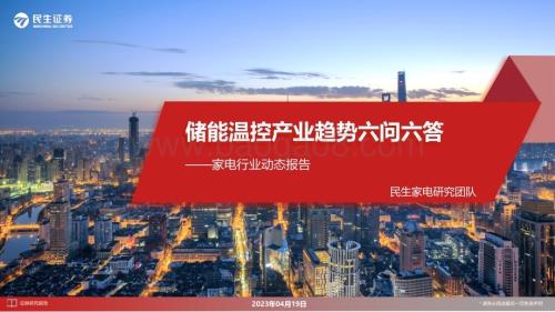 20230419_民生证券_家电行业证券研究报告：储能温控产业趋势六问六答_15页.pdf