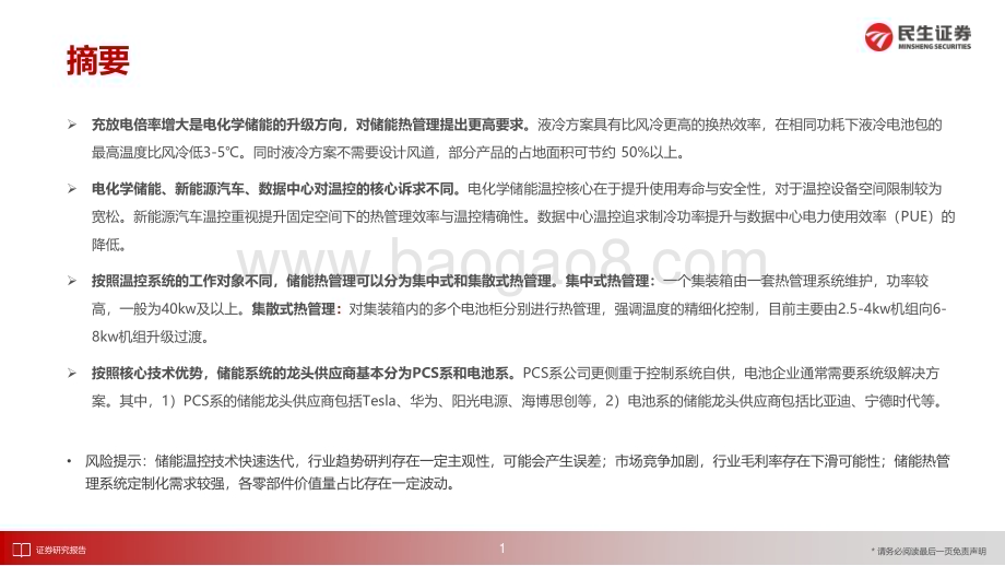 20230419_民生证券_家电行业证券研究报告：储能温控产业趋势六问六答_15页.pdf_第2页