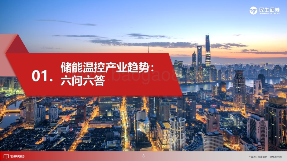 20230419_民生证券_家电行业证券研究报告：储能温控产业趋势六问六答_15页.pdf_第4页