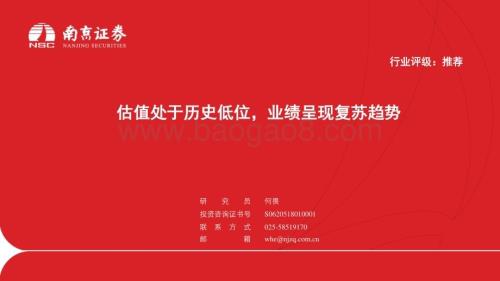 20230511_南京证券_医药生物行业证券研究报告：估值处于历史低位业绩呈现复苏趋势_28页.pdf