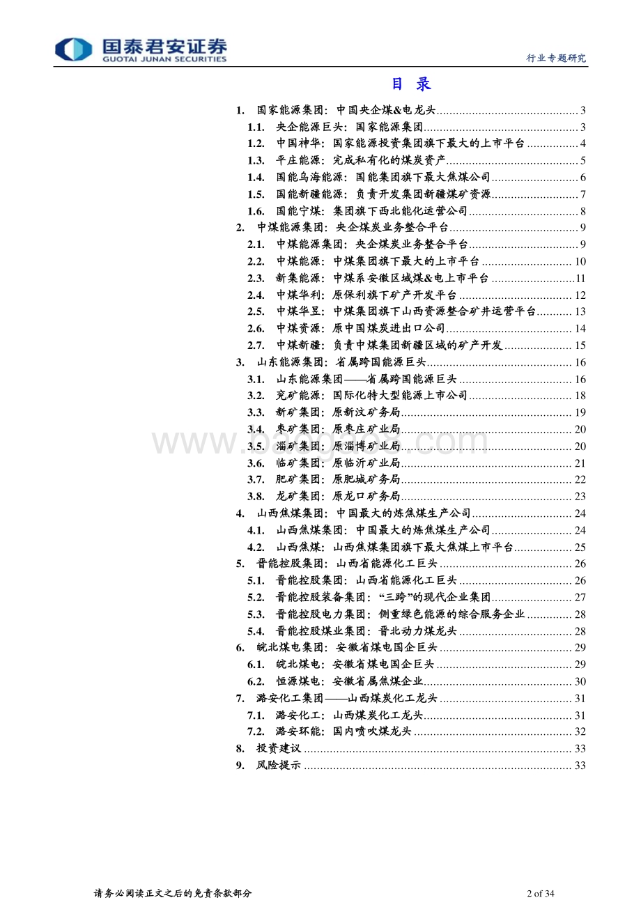 20230313_国泰君安证券_煤炭行业证券研究报告：国企改革深化估值提升进行时_35页.pdf_第2页