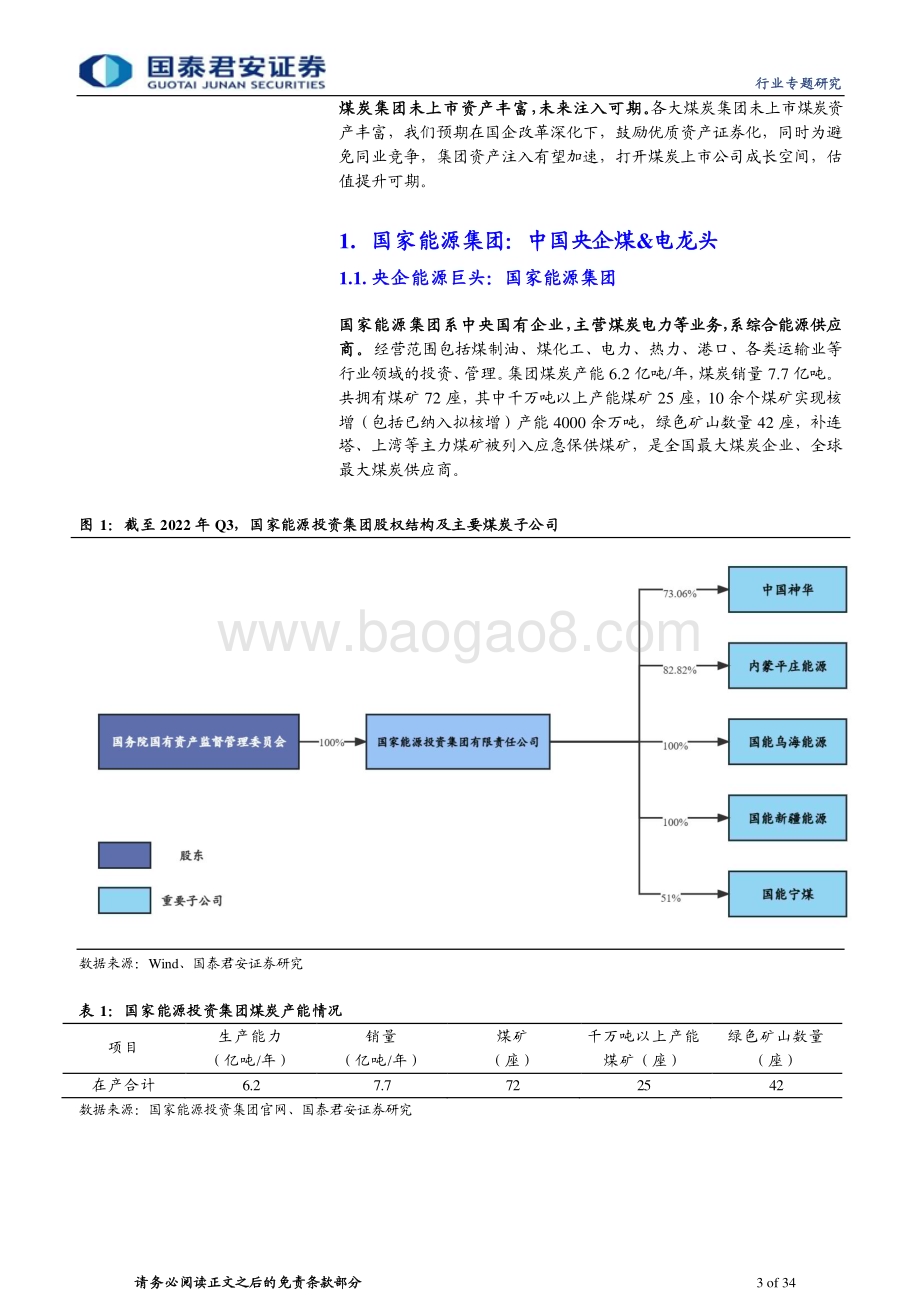 20230313_国泰君安证券_煤炭行业证券研究报告：国企改革深化估值提升进行时_35页.pdf_第3页