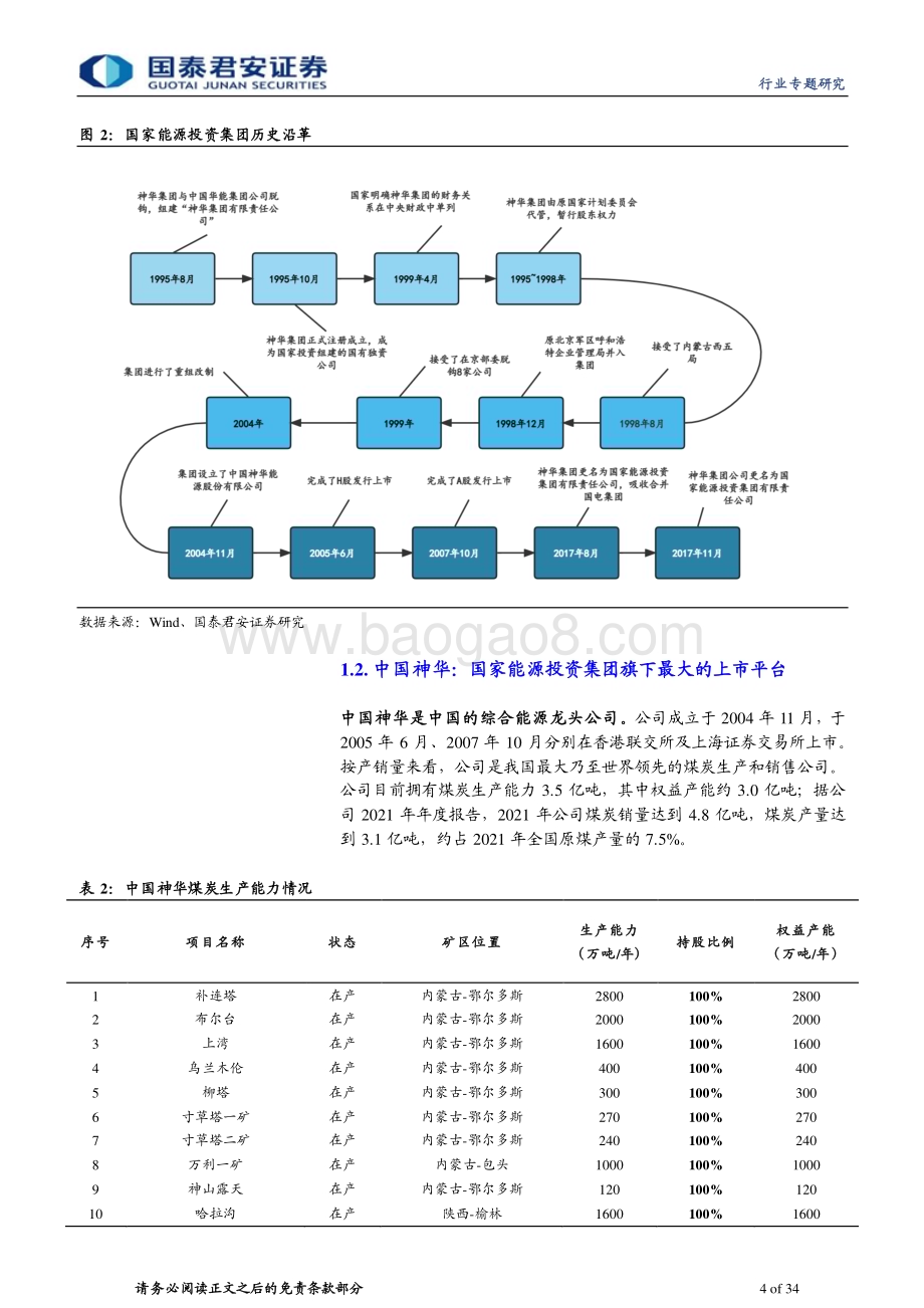 20230313_国泰君安证券_煤炭行业证券研究报告：国企改革深化估值提升进行时_35页.pdf_第4页