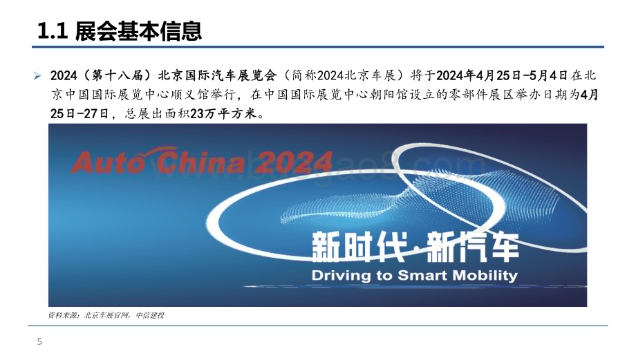 20240423_中信建投_汽车行业动态：北京车展重磅车型全面前瞻_53页.pdf_第5页