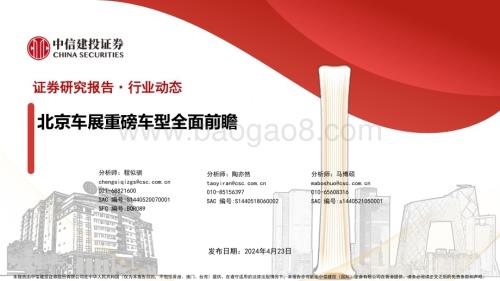 20240423_中信建投_汽车行业动态：北京车展重磅车型全面前瞻_53页.pdf