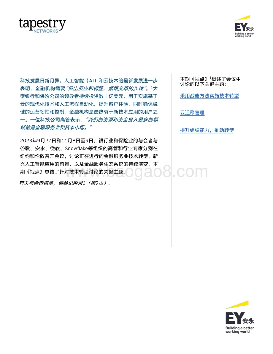 20240423_安永_金融服务行业领导网络：推进金融服务业数字化转型_20页.pdf_第3页