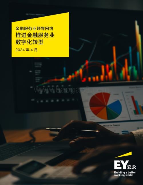 20240423_安永_金融服务行业领导网络：推进金融服务业数字化转型_20页.pdf