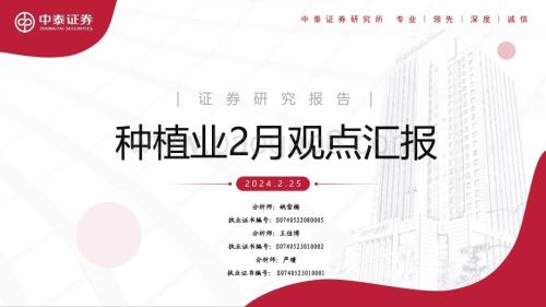 20240225_中泰证券_种植行业：种植业2月观点汇报_21页.pdf