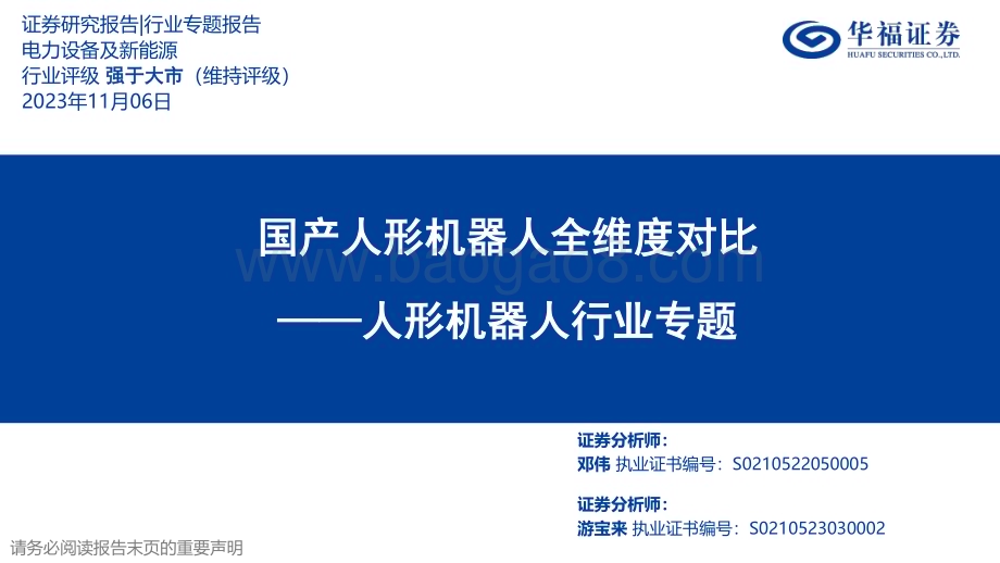 20231106_华福证券_人形机器人行业专题研究报告：国产人形机器人全维度对比_36页.pdf_第1页