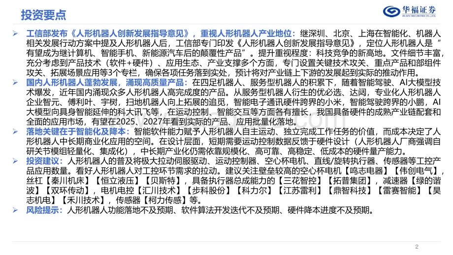 20231106_华福证券_人形机器人行业专题研究报告：国产人形机器人全维度对比_36页.pdf_第2页