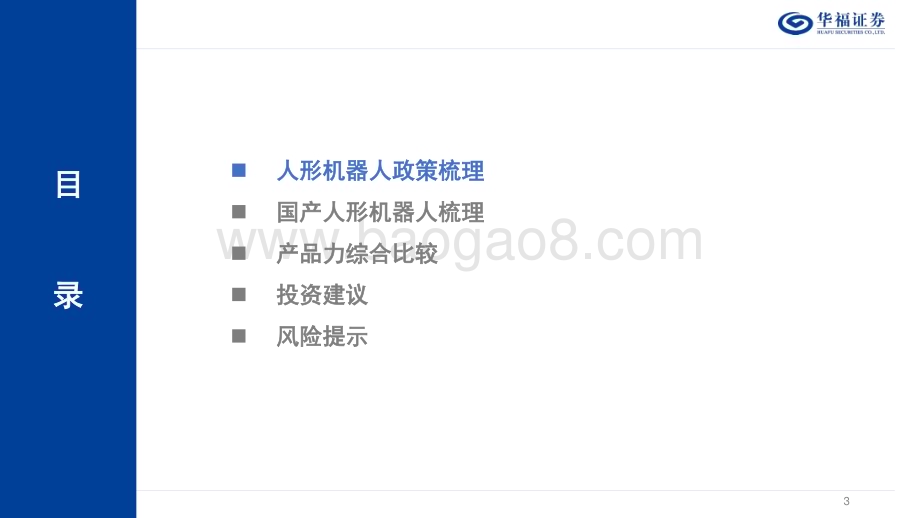 20231106_华福证券_人形机器人行业专题研究报告：国产人形机器人全维度对比_36页.pdf_第3页