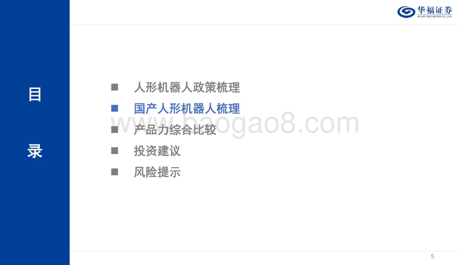 20231106_华福证券_人形机器人行业专题研究报告：国产人形机器人全维度对比_36页.pdf_第5页