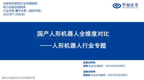 20231106_华福证券_人形机器人行业专题研究报告：国产人形机器人全维度对比_36页.pdf