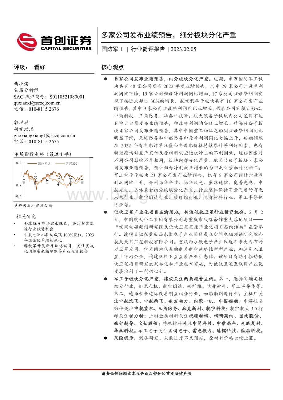 20230205_首创证券_国防军工行业简评证券报告：多家公司发布业绩预告细分板块分化严重_24页.pdf_第1页