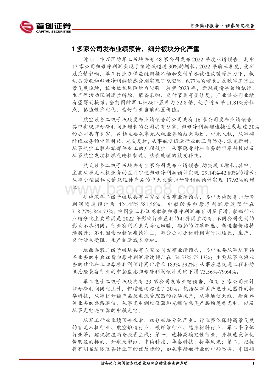 20230205_首创证券_国防军工行业简评证券报告：多家公司发布业绩预告细分板块分化严重_24页.pdf_第2页