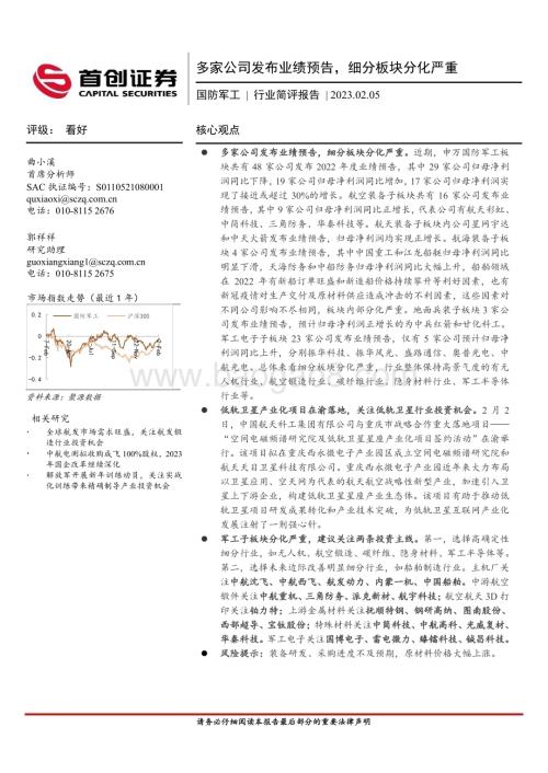 20230205_首创证券_国防军工行业简评证券报告：多家公司发布业绩预告细分板块分化严重_24页.pdf